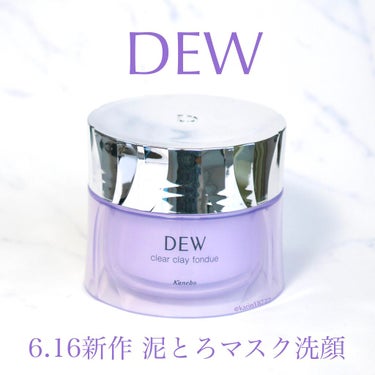  クリアクレイフォンデュ/DEW/洗い流すパック・マスクを使ったクチコミ（1枚目）