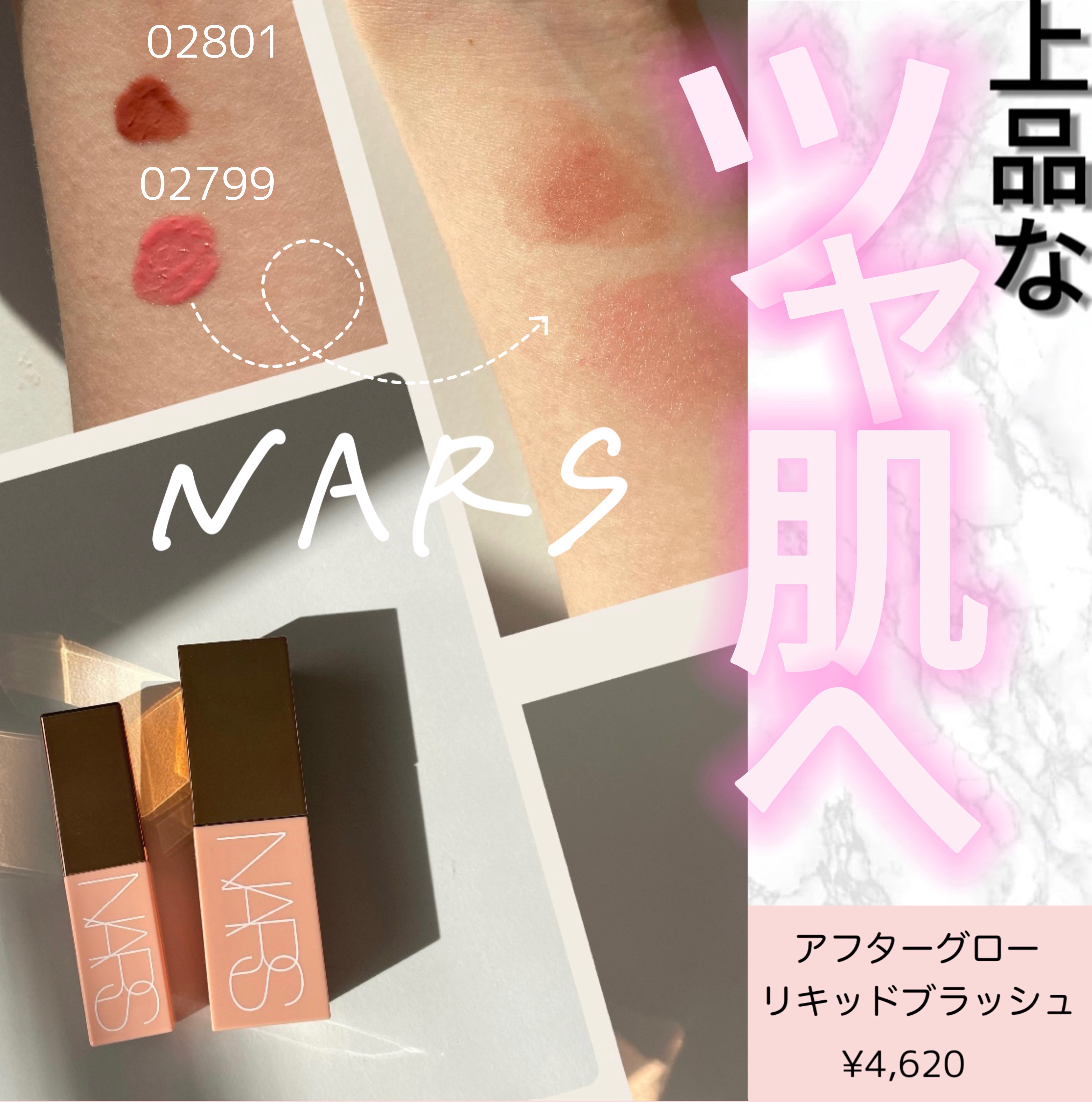  アフターグロー　リキッドブラッシュ/NARS/リキッドチークを使ったクチコミ（1枚目）