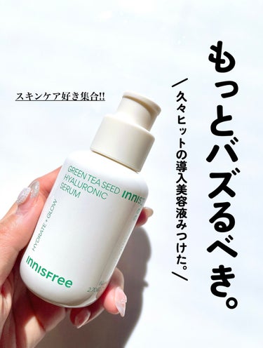 innisfree グリーンティーシード ヒアルロン セラム　のクチコミ「【激推し導入美容液みつけた😍👍】


導入美容液好きさん、乾燥肌でお困りの方、
使ってみてほし.....」（1枚目）