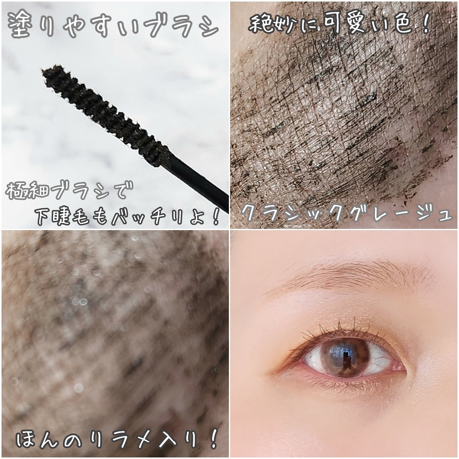 ミラーラッシュマスカラ 02 クラシックグレージュ/KIREI FACTORY/マスカラを使ったクチコミ（2枚目）