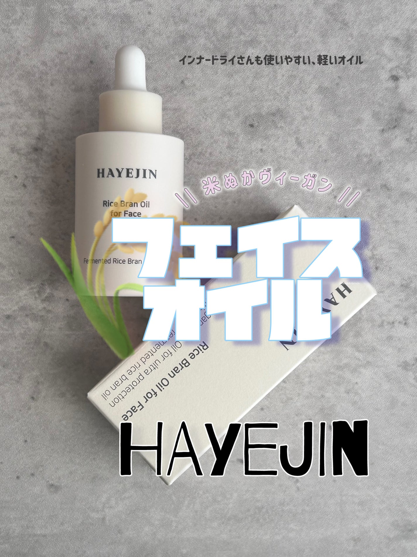 RICE BRAN OIL for face/HAYEJIN/フェイスオイルを使ったクチコミ(1枚目)