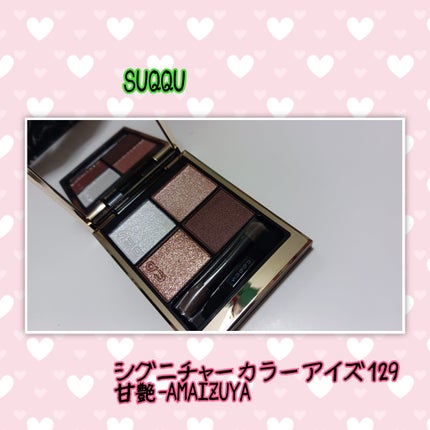 シグニチャー カラー アイズ/SUQQU/アイシャドウパレットを使ったクチコミ(1枚目)
