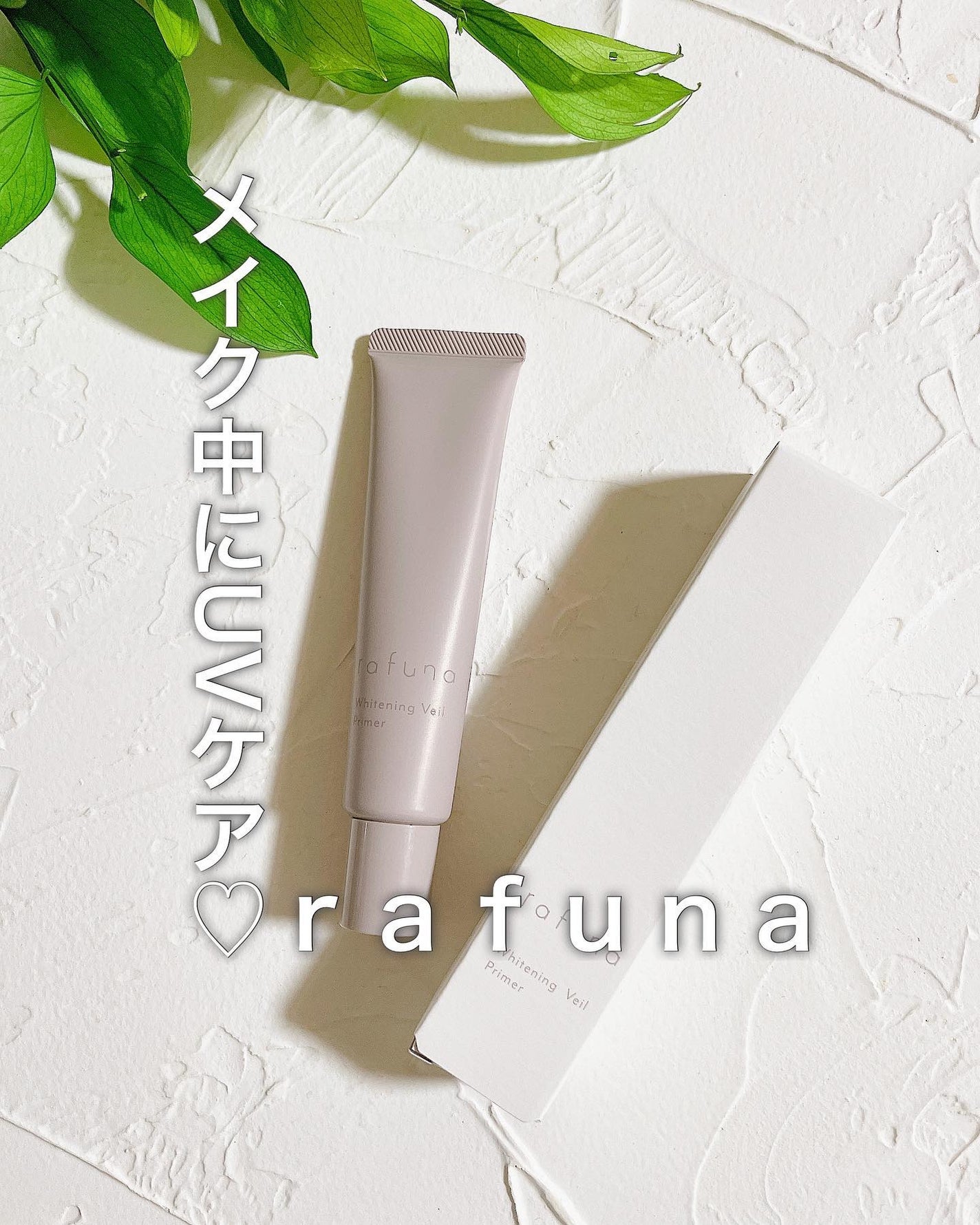 ホワイトニングヴェールプライマー/rafuna/化粧下地を使ったクチコミ(1枚目)