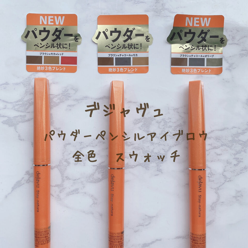 パウダーペンシルアイブロウ/デジャヴュ/アイブロウペンシルを使ったクチコミ（1枚目）