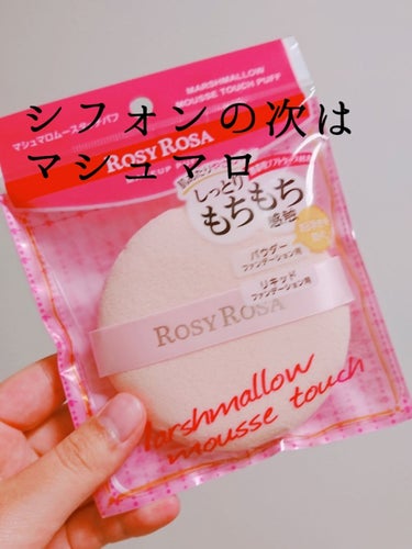 5/14発売のマシュマロムースタッチパフです！
プラザで先行販売しているみたいで、買ってみました。

感触がもっちもちでずっと触っていられるくらい気持ちいいいです(笑)
パウダーファンデを塗るのに使って