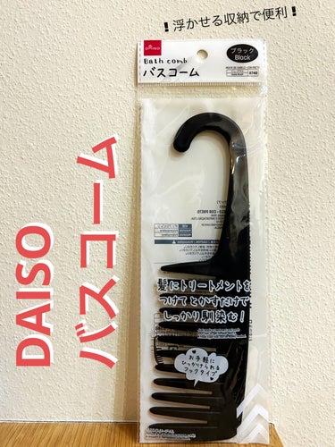 ✼••┈┈••✼••┈┈••✼••┈┈••✼••┈┈••✼

DAISO
バスコーム

✼••┈┈••✼••┈┈••✼••┈┈••✼••┈┈••✼


DAISOのバスコーム購入してみました。

最近ヘ