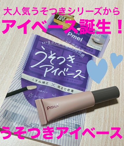 ピメル パーフェクトアイベース/pdc/アイシャドウベースを使ったクチコミ(1枚目)