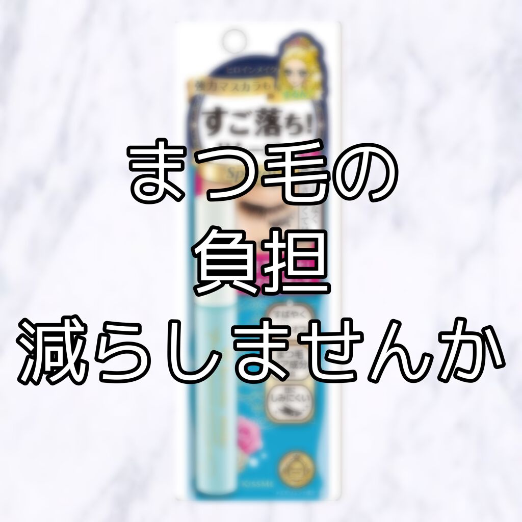 ヒロインメイクＳＰ スピーディーマスカラリムーバー/ヒロインメイク/ポイントメイクリムーバーを使ったクチコミ（1枚目）