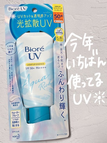 ついつい手が伸びる...！去年からたくさん使ってるUVです！ワンタッチキャップで使いやすいのでささっと塗れます💓


◾️ビオレ
ビオレUV アクアリッチ ライトアップエッセンス

⭕️みずみずしいテク