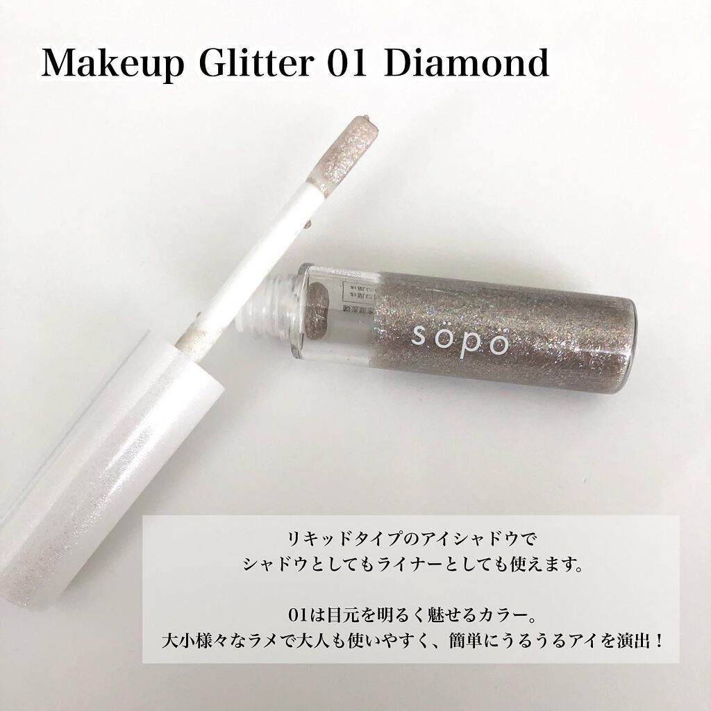 メイクアップグリッター/sopo/グリッターを使ったクチコミ（3枚目）