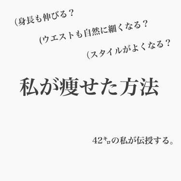 二カ月ぶりに投稿します。
今回は私のダイエット方法を紹介します！このダイエット方法はお金を全くかけずに健康的に痩せる方法を伝授していきたいと思います。

個人差はあると思いますが、最低でも2キロは痩せる