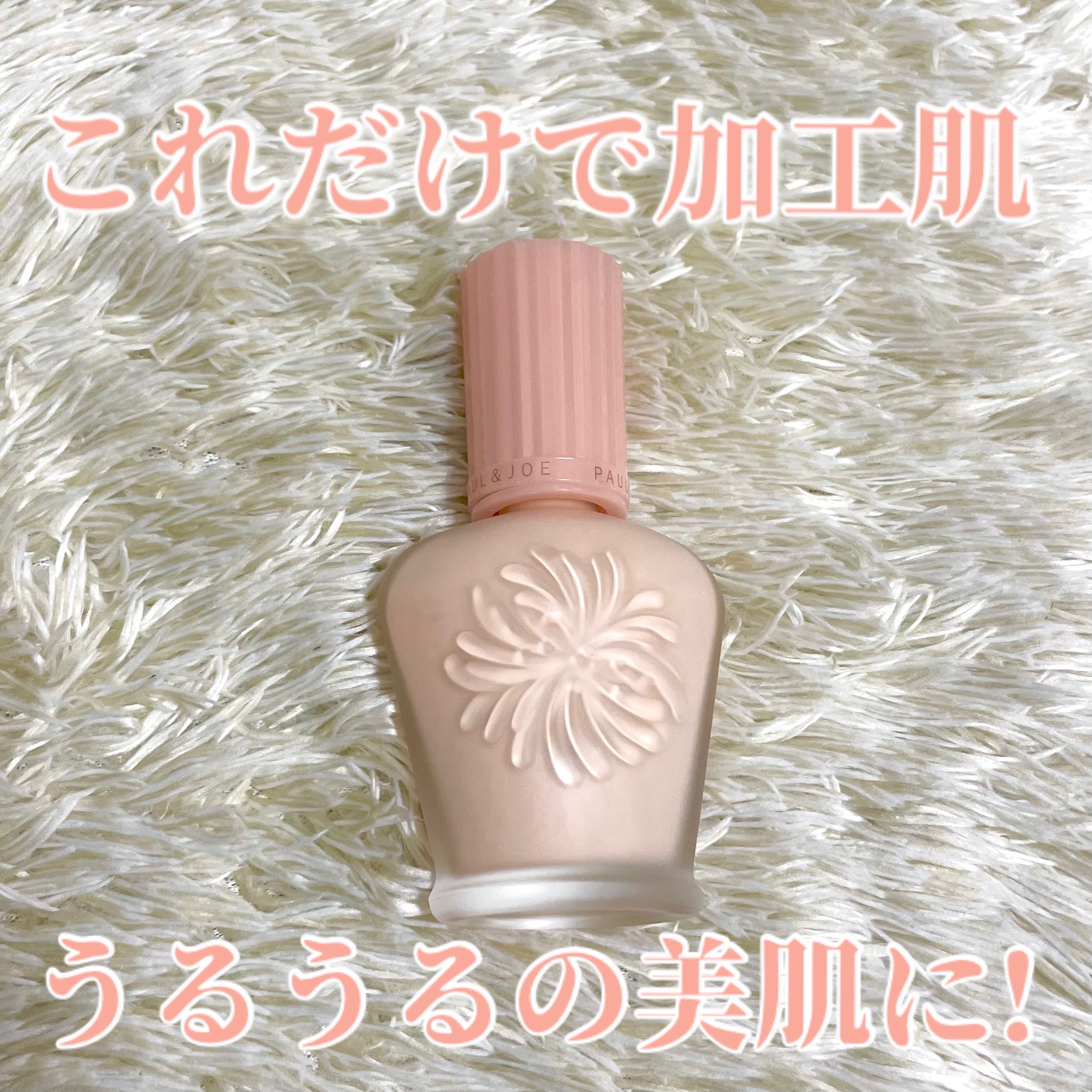 これだけで美肌✨乾燥知らずで冬に大活躍♡


【使った商品】
PAUL & JOE BEAUTEモイスチュアライジング ファンデーション プライマー01

【保湿力】
保湿力バツグンです！
ポルジョ の下地の中で1番の保湿力です！
なので冬