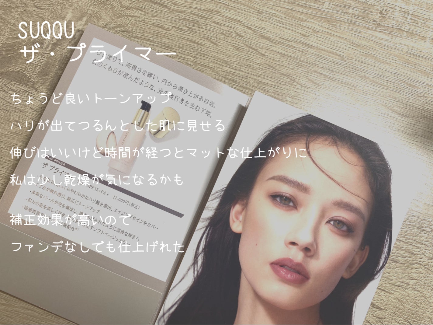 ザ プライマー/SUQQU/化粧下地を使ったクチコミ(2枚目)