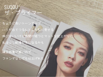 ザ プライマー/SUQQU/化粧下地を使ったクチコミ(2枚目)