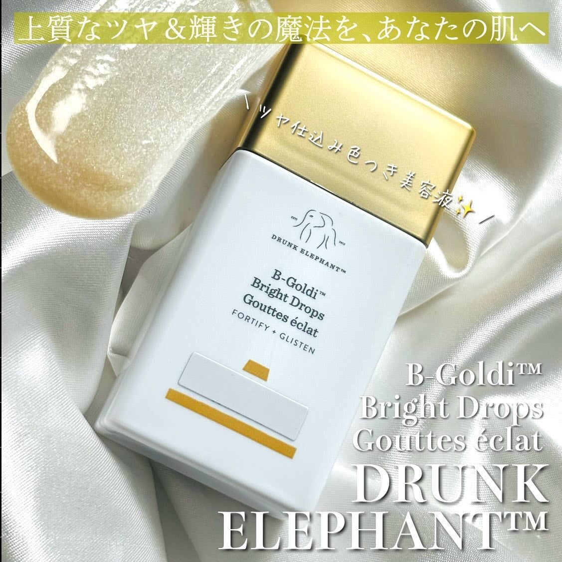 ビーゴールディ ブライト ドロップス/Drunk Elephant/美容液を使ったクチコミ(1枚目)