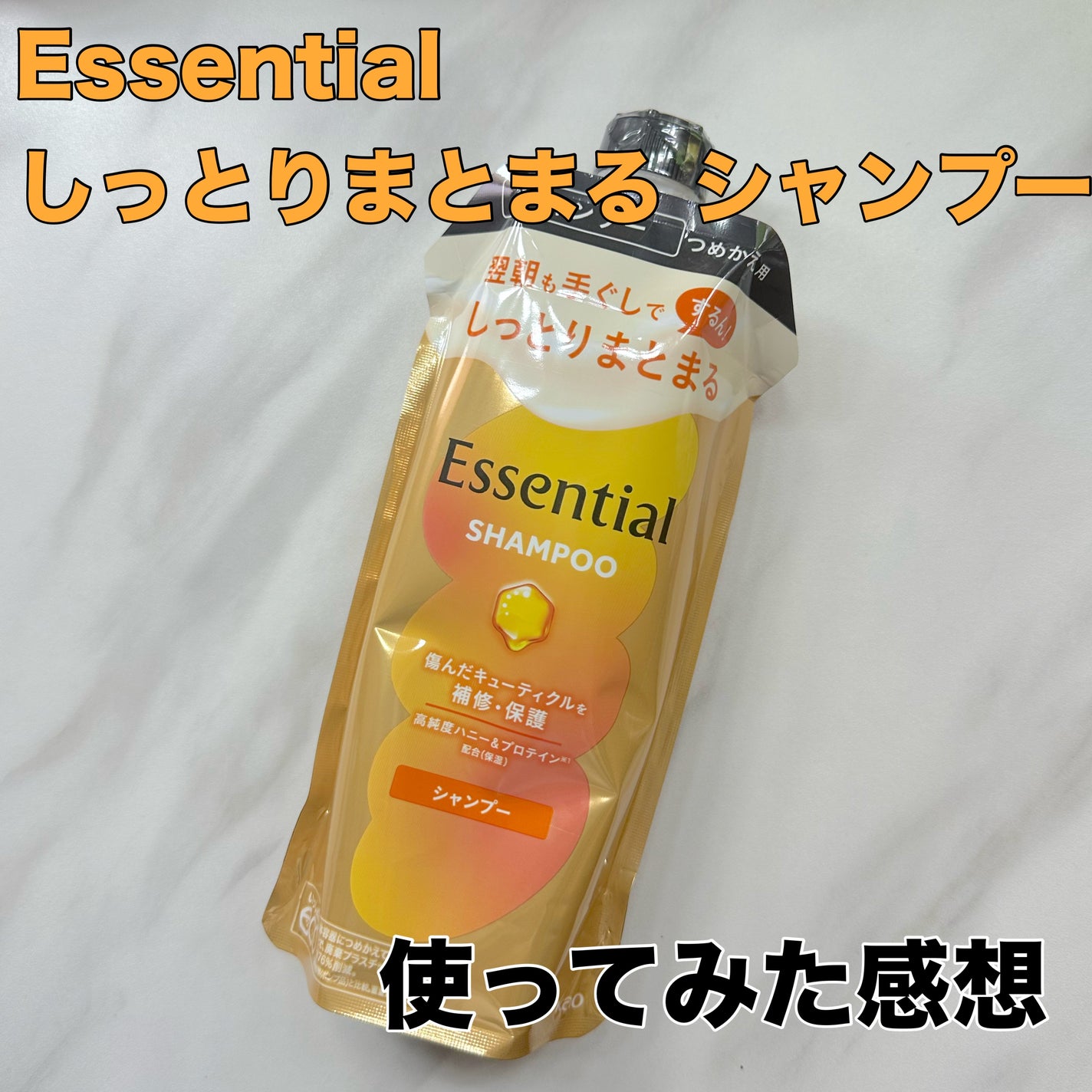 しっとりまとまる シャンプー/コンディショナー/エッセンシャル/市販シャンプーを使ったクチコミ(1枚目)