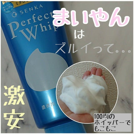 パーフェクトホイップn/SENKA(専科)/洗顔フォームを使ったクチコミ(1枚目)