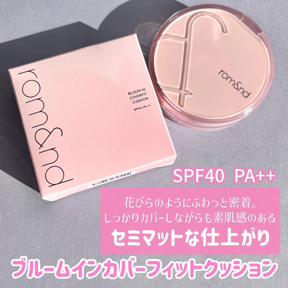 ブルームインカバーフィットクッション/rom&nd/クッションファンデーションを使ったクチコミ(2枚目)