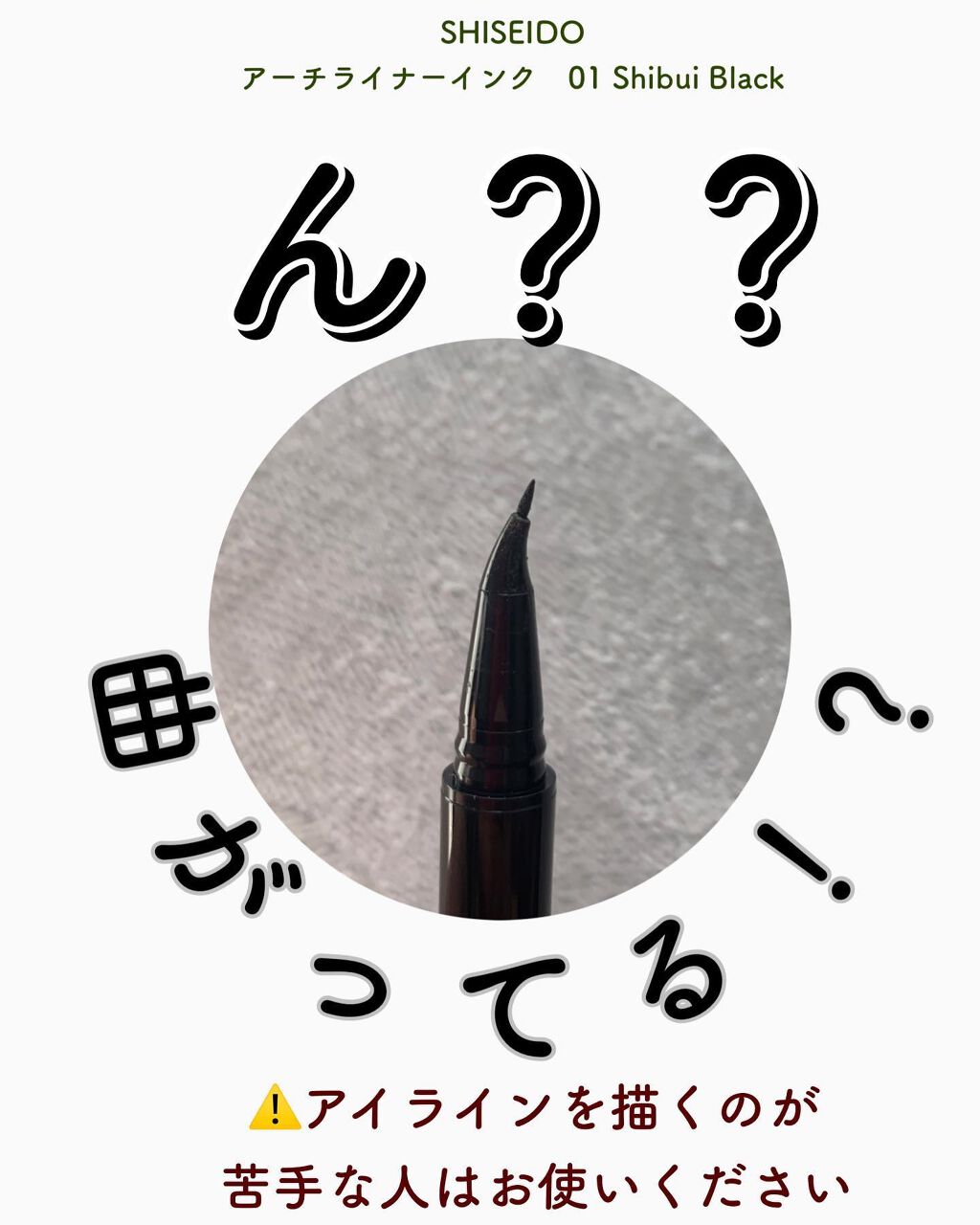 アーチライナーインク/SHISEIDO/リキッドアイライナーを使ったクチコミ（1枚目）