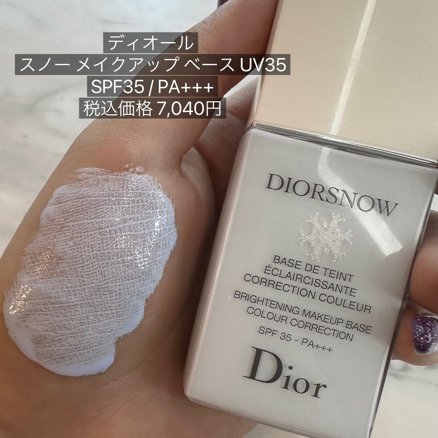 【旧】スノー メイクアップ ベース UV35 SPF35/PA+++/Dior/化粧下地を使ったクチコミ(7枚目)