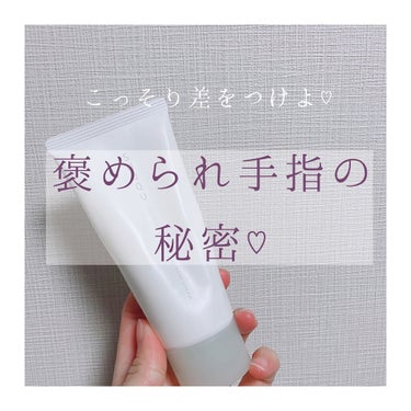 akari❤︎ on LIPS 「褒められハンドの秘密！お値段を考えてもリピしたくなる手の相棒♡..」（1枚目）