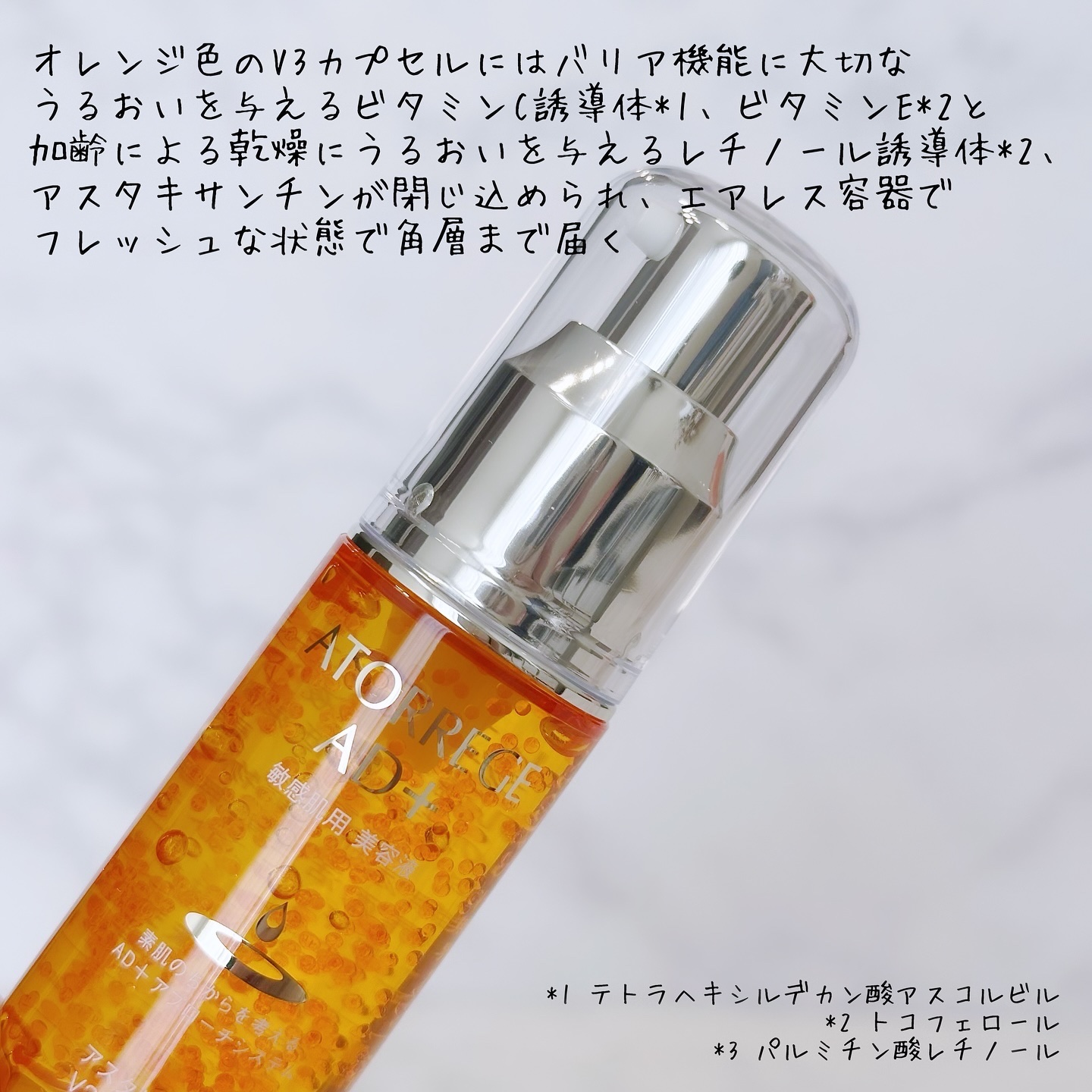 アスタリライズV3エッセンス/アトレージュ AD＋/美容液を使ったクチコミ（3枚目）