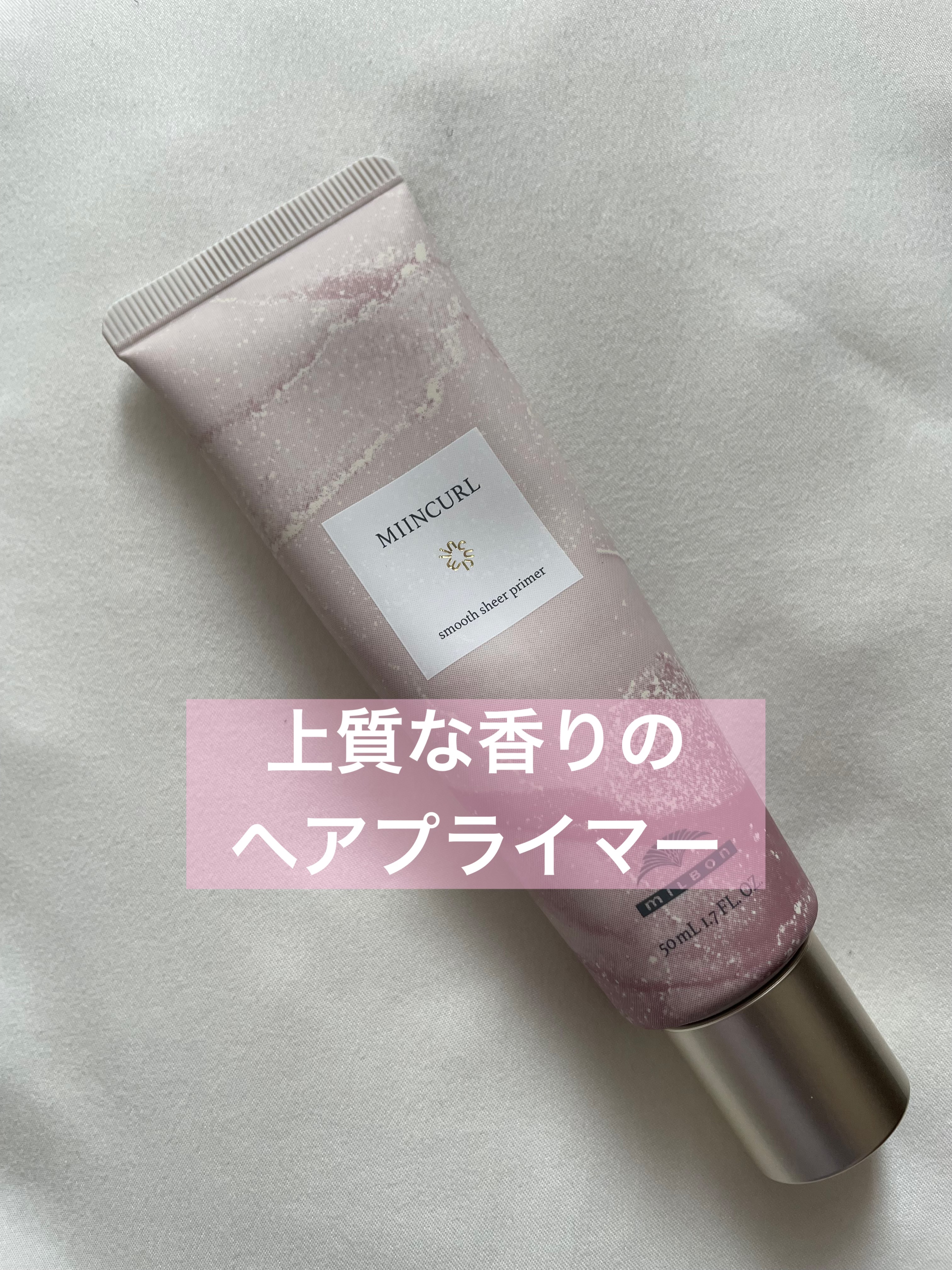 ミインカール　スムースシアー プライマー/ミルボン/ヘアオイルを使ったクチコミ（1枚目）