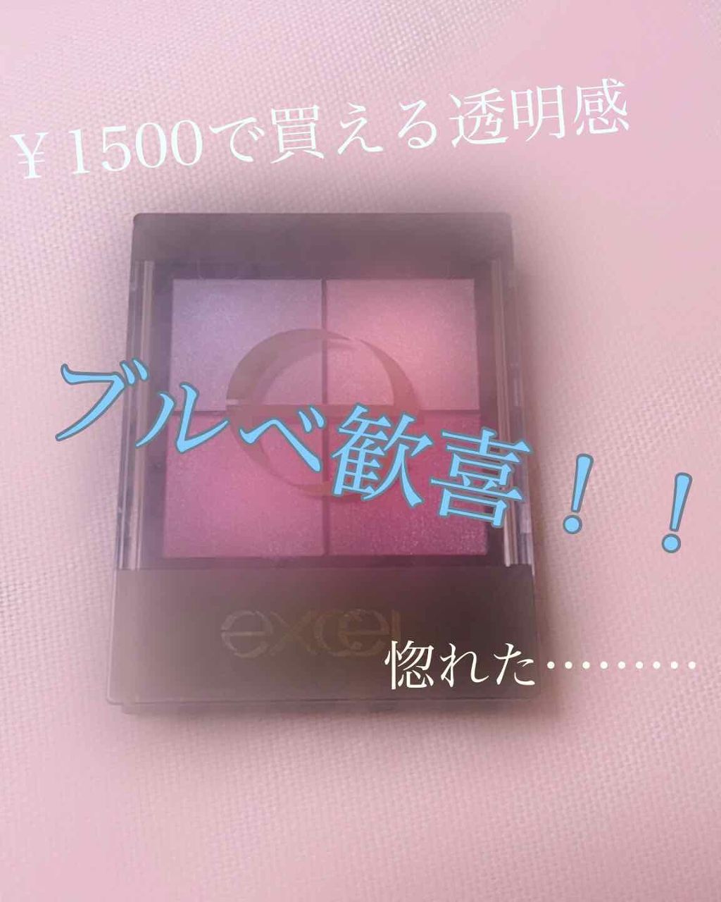 リアルクローズシャドウ/excel/アイシャドウパレットを使ったクチコミ(1枚目)