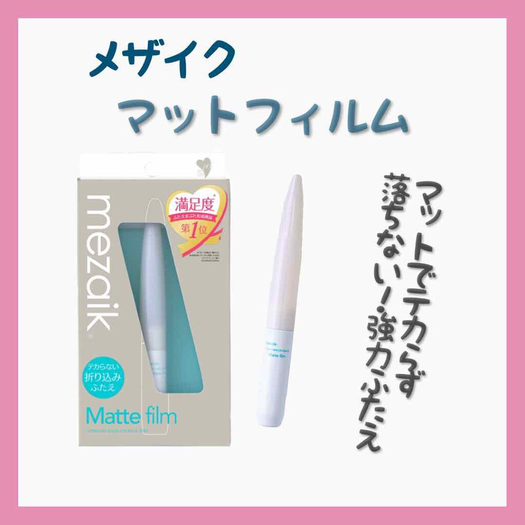 メザイク マットフィルム 皮膜タイプ/メザイク/二重まぶた用アイテムを使ったクチコミ（1枚目）