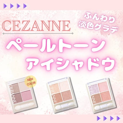 ペールトーンアイシャドウ/CEZANNE/アイシャドウを使ったクチコミ(1枚目)