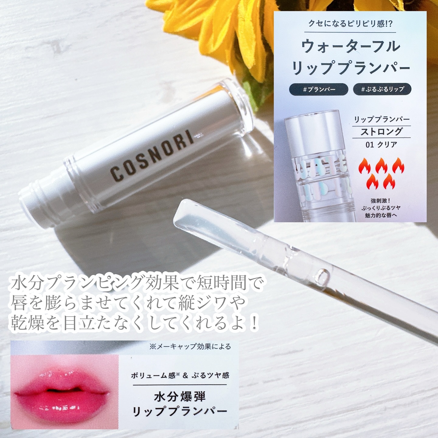 ウォーターフルリッププランパー/COSNORI/リッププランパーを使ったクチコミ（2枚目）