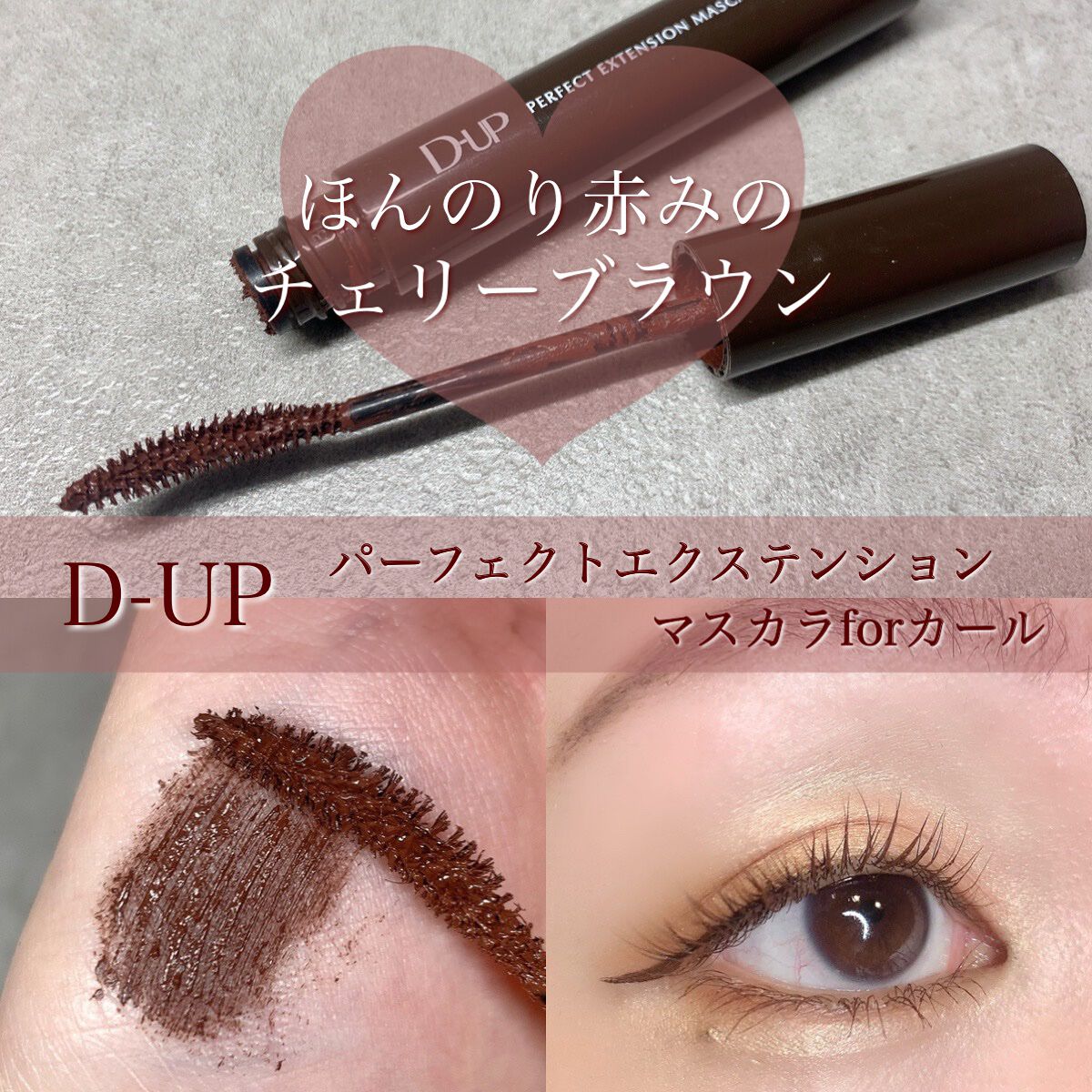 パーフェクトエクステンション マスカラ for カール/D-UP/マスカラを使ったクチコミ(1枚目)