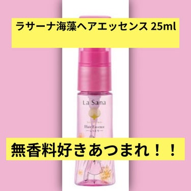 【ラサーナ　海藻 ヘア エッセンス しっとり　25ml】
たまたま買ったらデザインボトルでした。

【香り】
無香料なので強い香りが苦手な人に🙆‍♀️


【テクスチャ】
とろっとしていて重め。さらっと