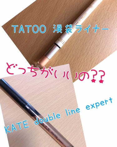 TATOOのアイラインを先に購入してすぐにKATEのアイラインを見つけて両方使ってみた感想は…

TATOOは色が薄すぎるし反対側のハイライトのパウダー？の部分はあんまり出ないしつかないし断然KATE派