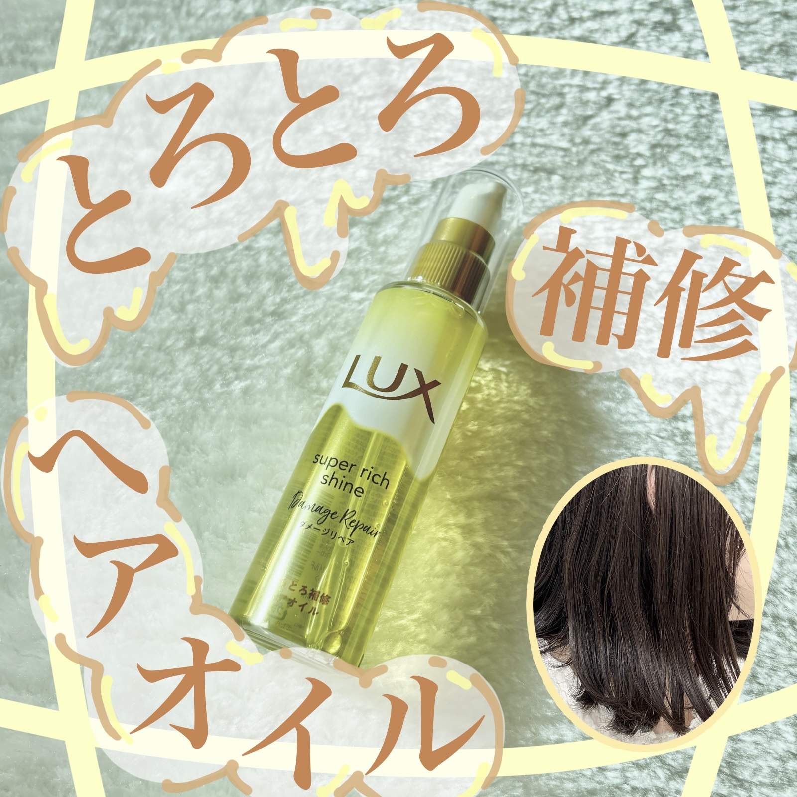 今回は
とろっとろのヘアオイル！

LUXの
スーパーリッチシャイン ダメージリペア とろとろ補修ヘアオイル
のご紹介です✨

使用した感想としては
とろとろのテクスチャーで塗りやすいです♪

とろとろなのに塗った後はサラッとしています

