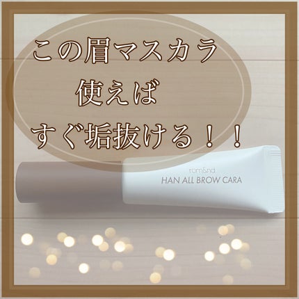 HAN ALL BROW FIXER/rom&nd/眉マスカラを使ったクチコミ(1枚目)