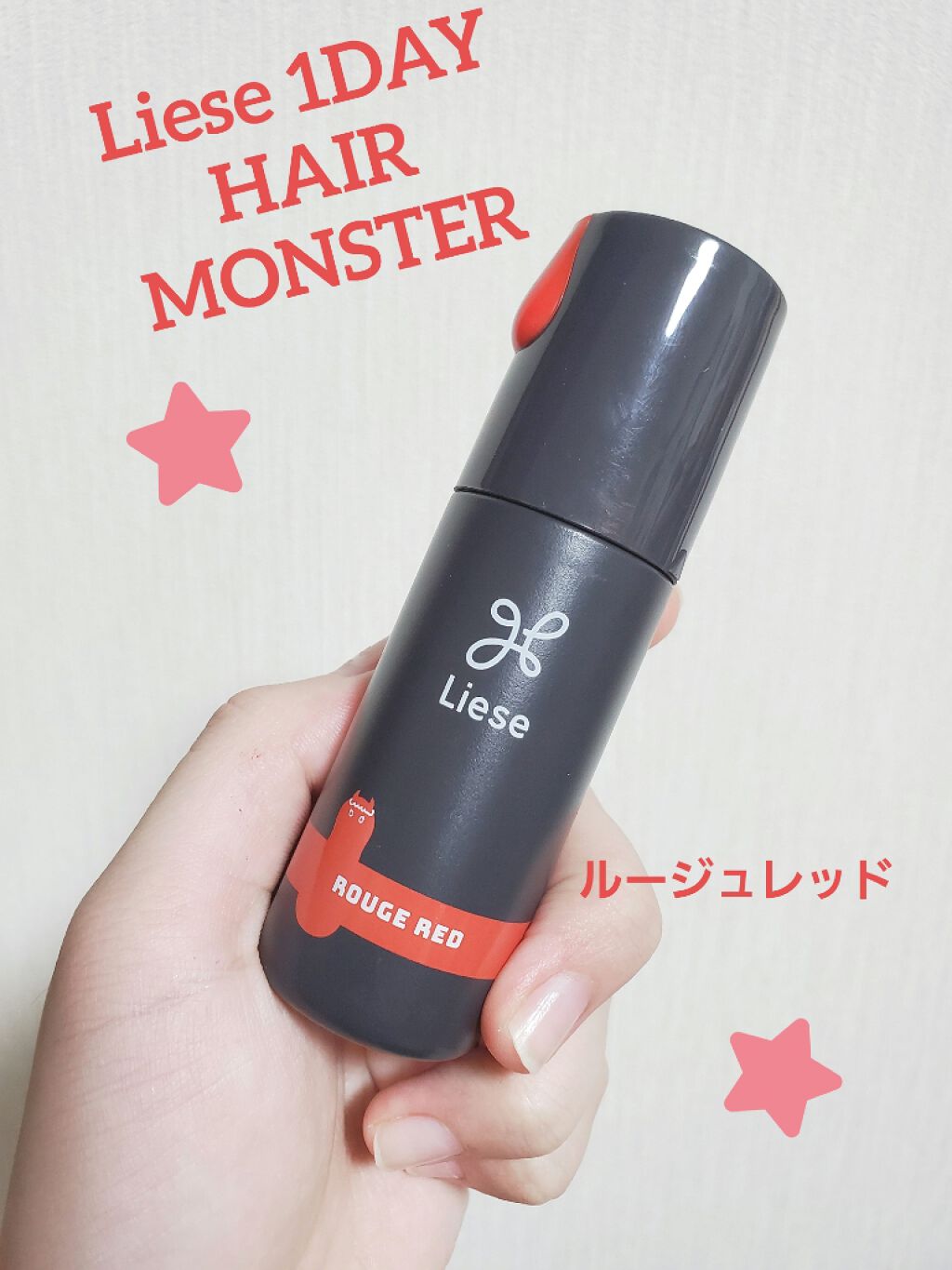 1DAY HAIR MONSTER ルージュレッド/リーゼ/ヘアカラーを使ったクチコミ（1枚目）