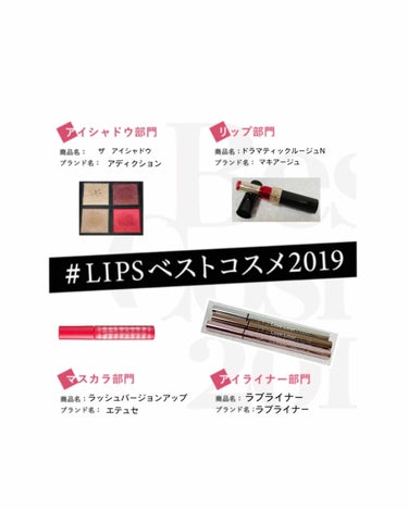 コラージュ難しい0(:3  )〜

 #LIPSベストコスメ2019 
メイクアップ系カテゴリ

ざっくり紹介↓

アイシャドウ 部門
アディクション　ザ アイシャドウ
1番最近買ったのは左下のノスタル