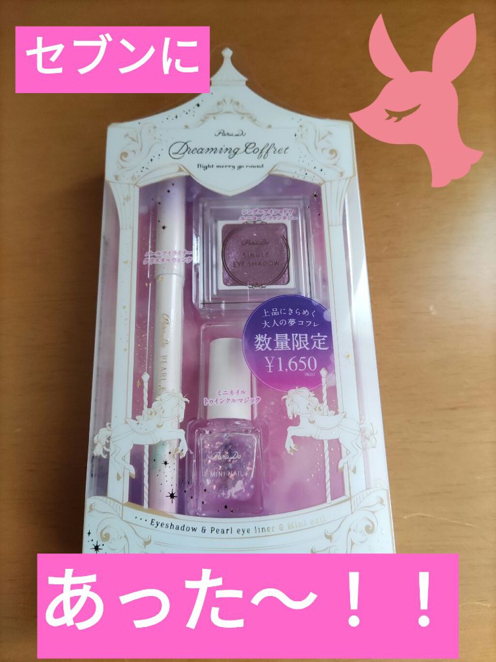 ドリーミングコフレ/パラドゥ/メイクアップキットを使ったクチコミ（1枚目）