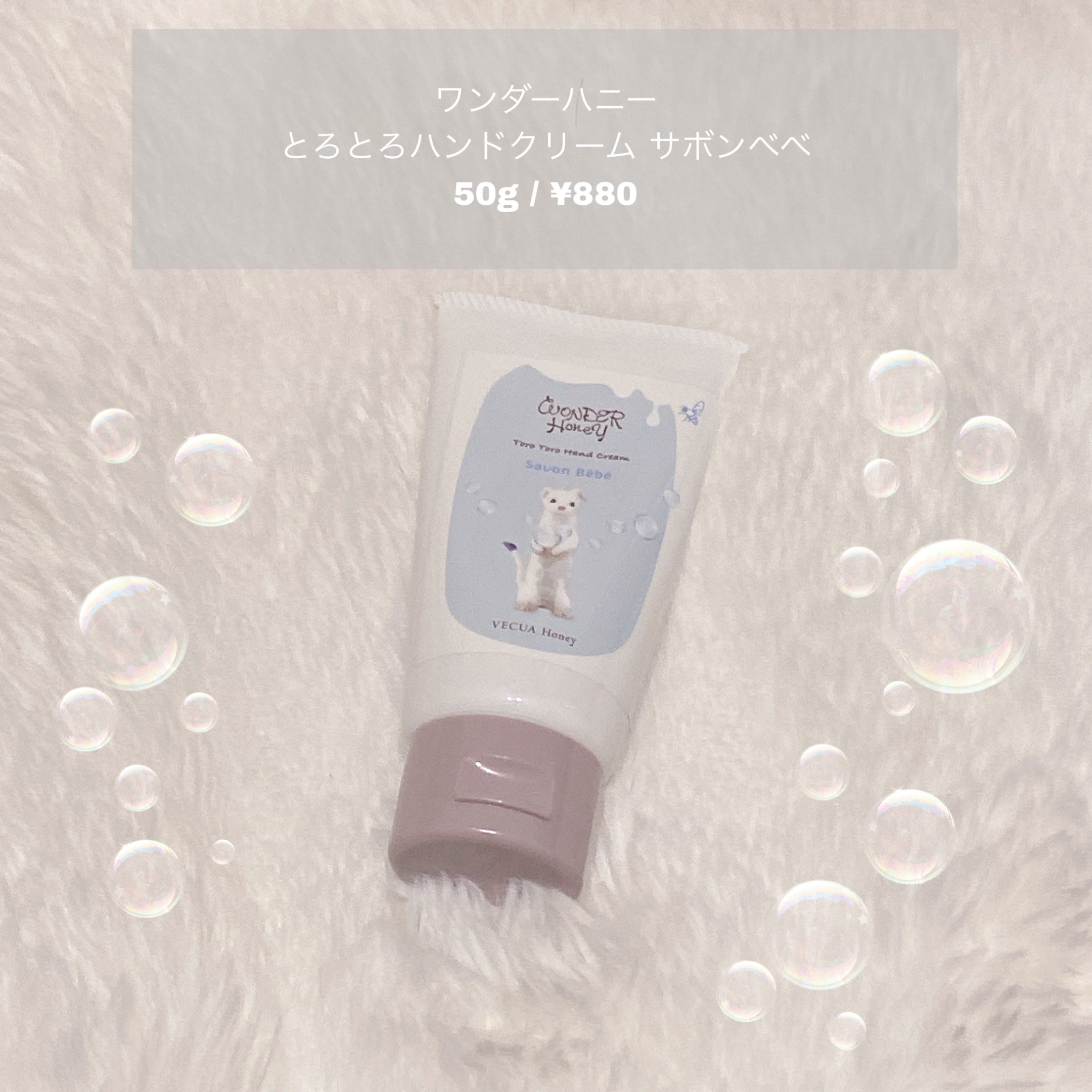 ワンダーハニー とろとろハンドクリーム サボンべべ/VECUA Honey/ハンドクリームを使ったクチコミ（1枚目）