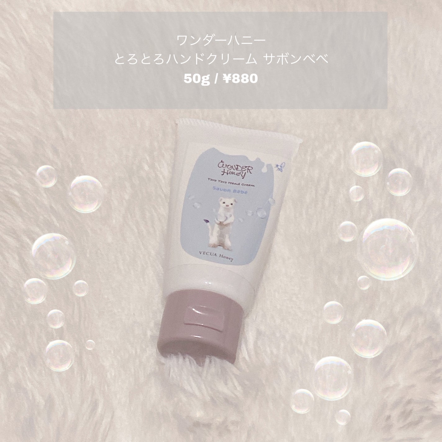 ワンダーハニー とろとろハンドクリーム サボンべべ/VECUA Honey/ハンドクリームを使ったクチコミ(1枚目)