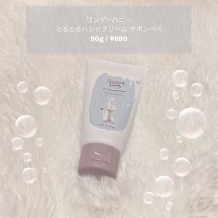 VECUA Honey ワンダーハニー とろとろハンドクリーム サボンべべのクチコミ「べたつき感じない軽やかなハンドクリーム🫧
潤い、香り続く!コスパめちゃめちゃいい!!!
ワン.....」(1枚目)
