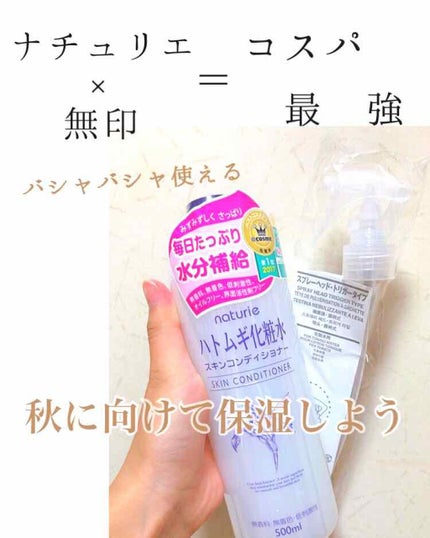 ハトムギ化粧水(ナチュリエ スキンコンディショナー R )/ナチュリエ/化粧水を使ったクチコミ(1枚目)