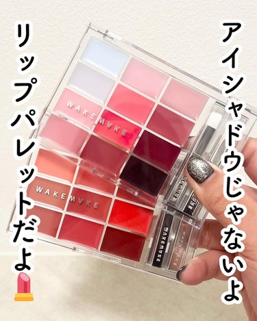 WAKEMAKE ソフトカラーリングリップパレットのクチコミ「自分だけのリップが作れる💄

■WAKEMAKE
　ウェイクメイク ソフトカラーリングリップパ.....」（2枚目）