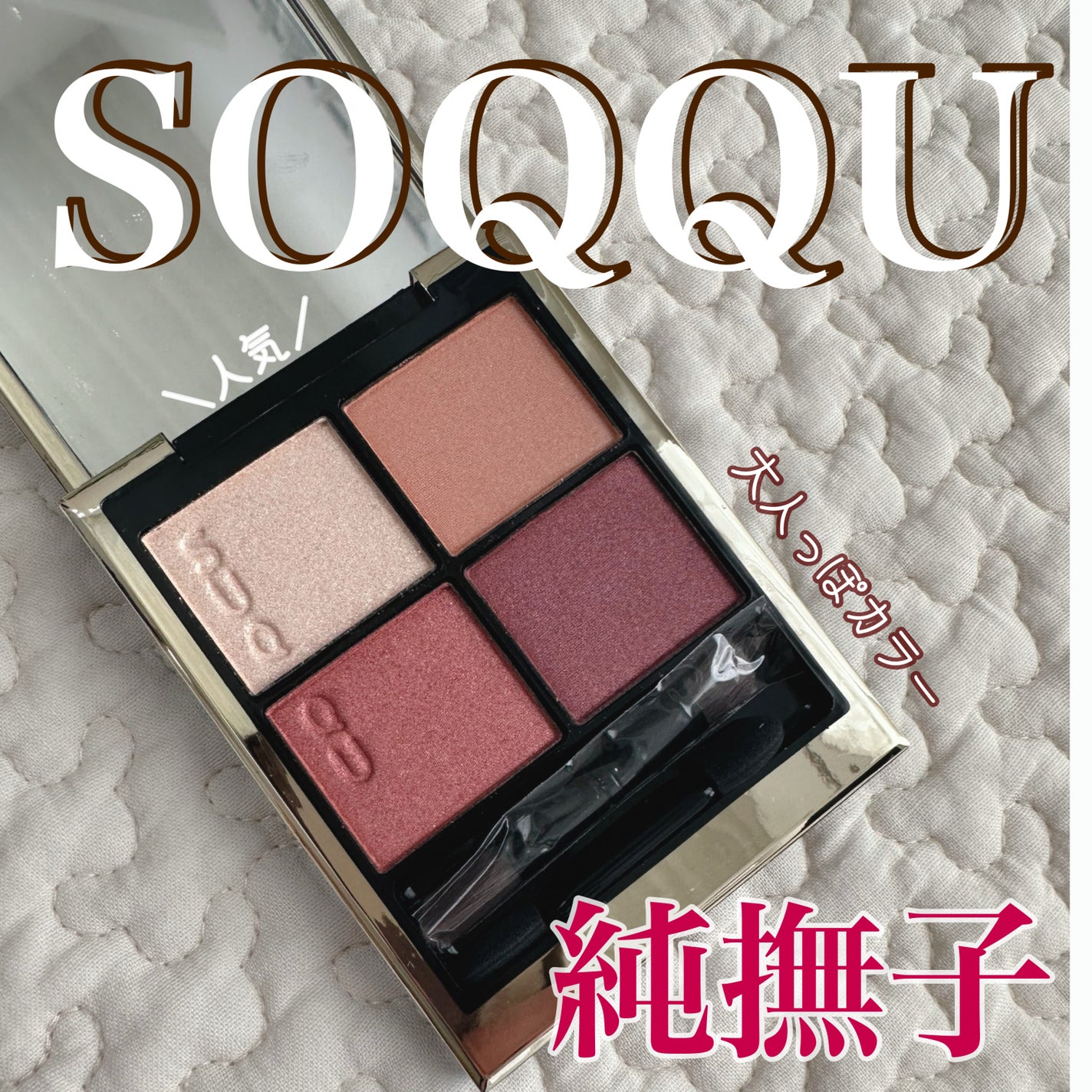 シグニチャー カラー アイズ/SUQQU/アイシャドウパレットを使ったクチコミ(1枚目)