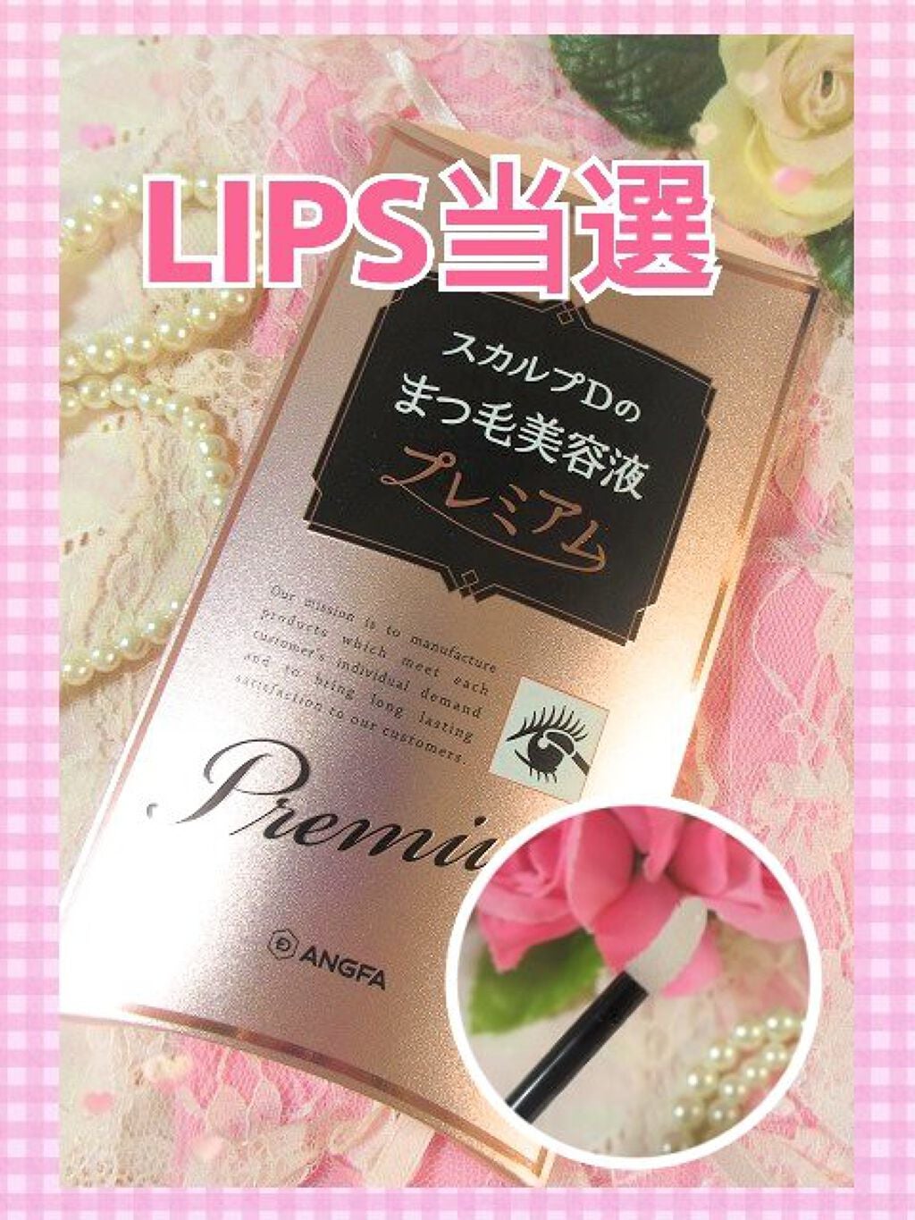 スカルプD ボーテ ピュアフリーアイラッシュセラム プレミアム/アンファー(スカルプD)/まつげ美容液を使ったクチコミ(1枚目)