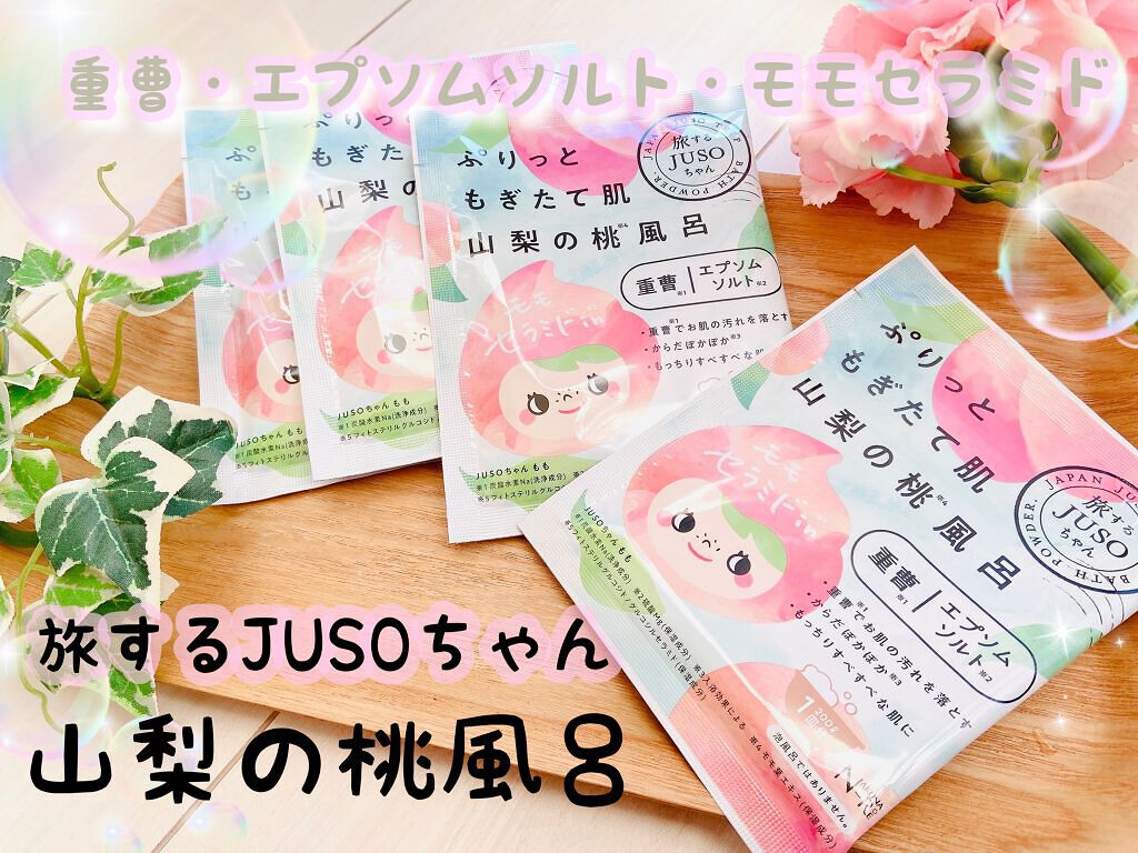 JUSO BATH POWDER/旅するJUSO/炭酸系入浴剤を使ったクチコミ(1枚目)