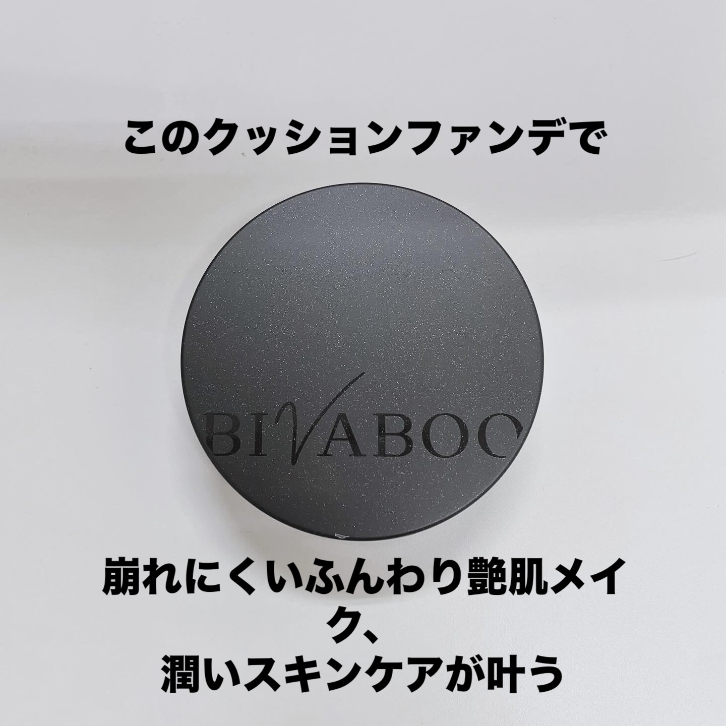 ベルベットジュエルクッション/BIVABOO/クッションファンデーションを使ったクチコミ（1枚目）