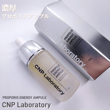 プロポリス エナジーアンプル セラム/CNP Laboratory/美容液を使ったクチコミ（1枚目）