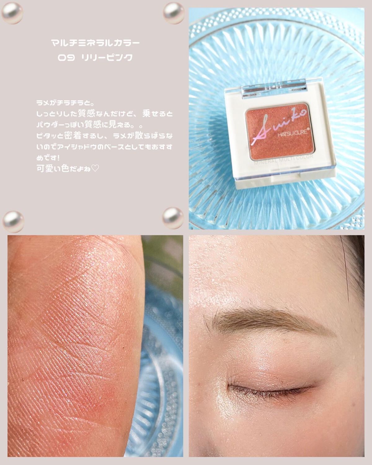 SUIKOミネラルマルチカラー/SUIKO HATSUCURE/単色アイシャドウを使ったクチコミ（2枚目）
